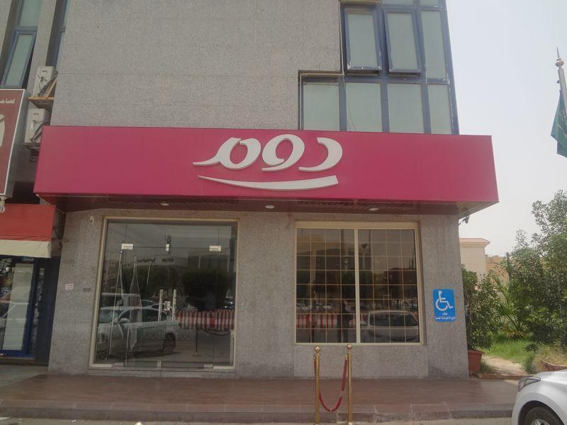 Oyo 121 Dome Hotel Al Olaya Ριάντ Εξωτερικό φωτογραφία